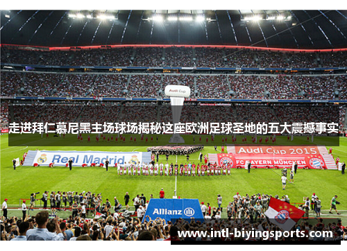 走进拜仁慕尼黑主场球场揭秘这座欧洲足球圣地的五大震撼事实 走进拜仁慕尼黑主场球场揭秘这座欧洲足球圣地的五大震撼事实