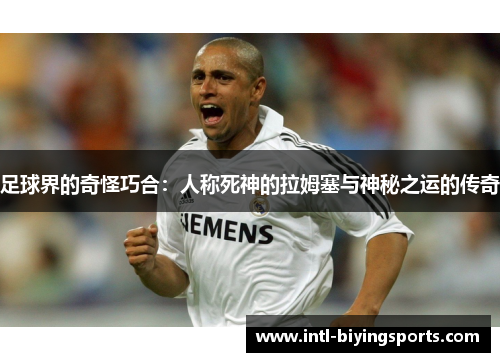 足球界的奇怪巧合：人称死神的拉姆塞与神秘之运的传奇