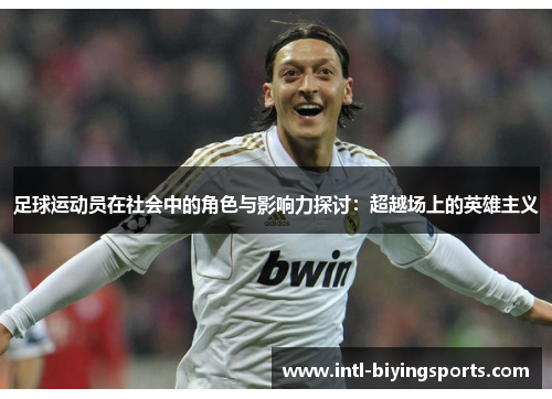 足球运动员在社会中的角色与影响力探讨：超越场上的英雄主义