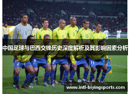中国足球与巴西交锋历史深度解析及其影响因素分析
