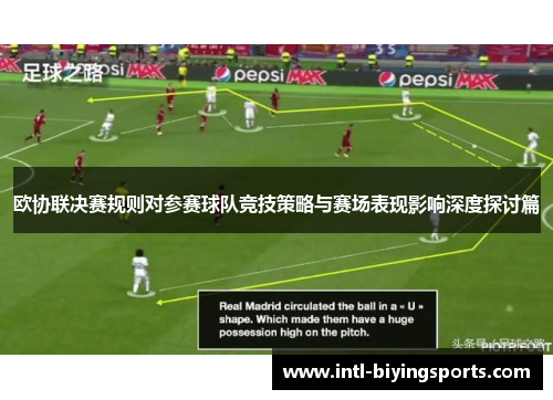 欧协联决赛规则对参赛球队竞技策略与赛场表现影响深度探讨篇