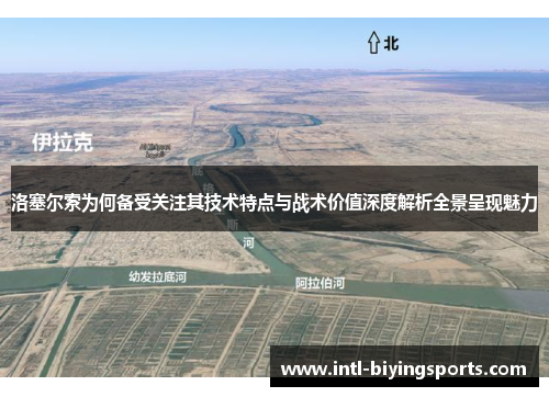 洛塞尔索为何备受关注其技术特点与战术价值深度解析全景呈现魅力