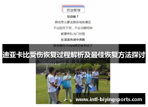 迪亚卡比受伤恢复过程解析及最佳恢复方法探讨